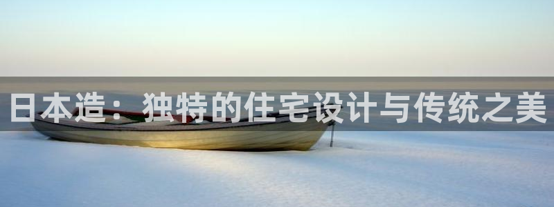 威九国际韩国：日本造：独特的住宅设计与传统之美