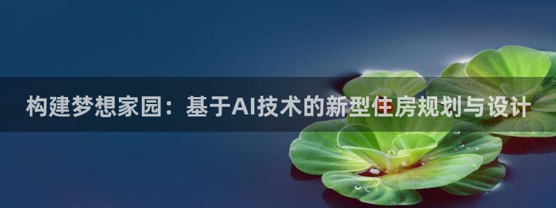 威九国际78mob游戏亮点：构建梦想家园：基于AI技术的新型住房规划与设计