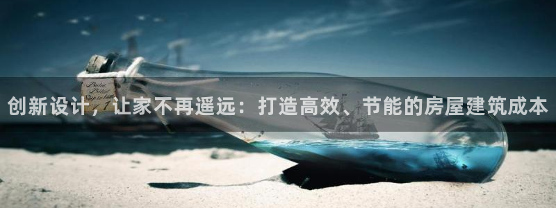 威九国际演员表：创新设计，让家不再遥远：打造高效、节能的房屋建筑成本
