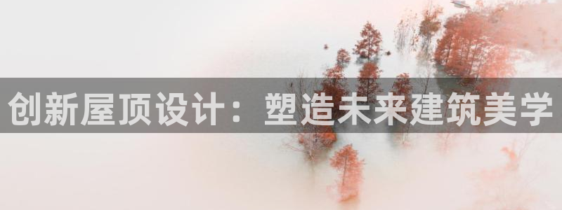 威九国际ppt免费下载网址：创新屋顶设计：塑造未来建筑美学