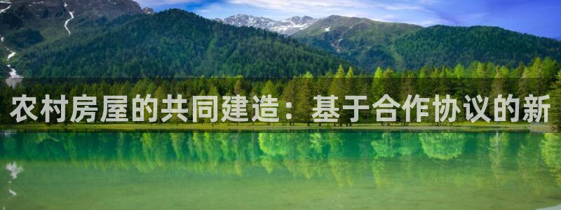 78mapp威九国际成长视频：农村房屋的共同建造：基于合作协议的新