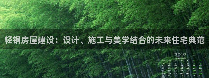 威九国际com:轻钢房屋建设:设计、施工与美学结合的未来住宅典范