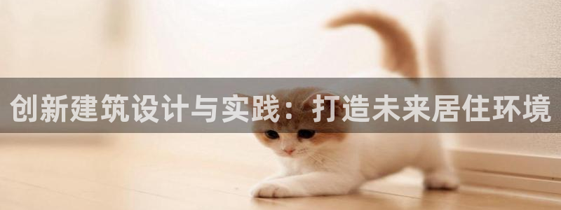 威九国际小剧场：创新建筑设计与实践：打造未来居住环境