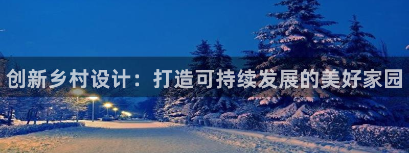 威九国际的女主：创新乡村设计：打造可持续发展的美好家园