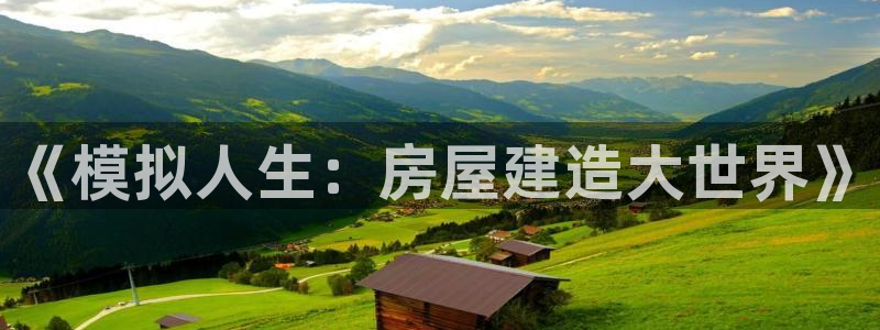 威九国际66m免费版：《模拟人生：房屋建造大世界》