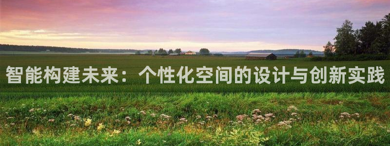 威九国际78mob网页：智能构建未来：个性化空间的设计与创新实践