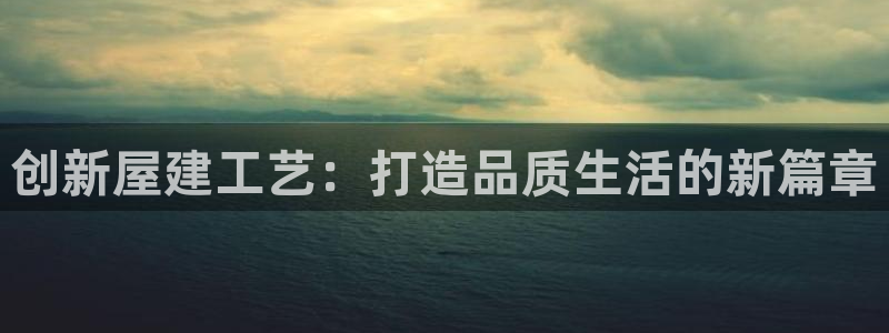 威九国际安全吗的认证团队：创新屋建工艺：打造品质生活的新篇章