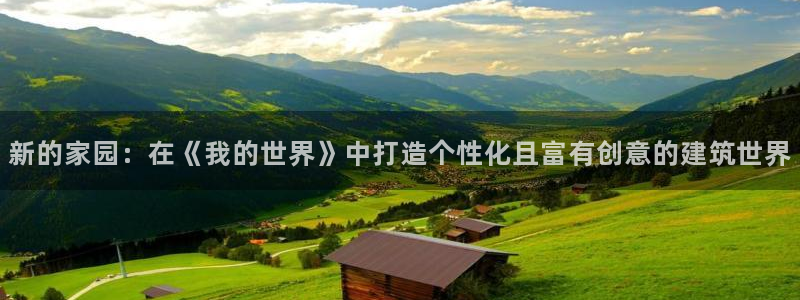 威九国际网站传媒：新的家园：在《我的世界》中打造个性化且富有创意的建筑世界