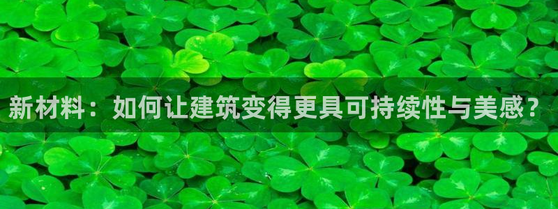 威九国际fX8x：新材料：如何让建筑变得更具可持续性与美感？