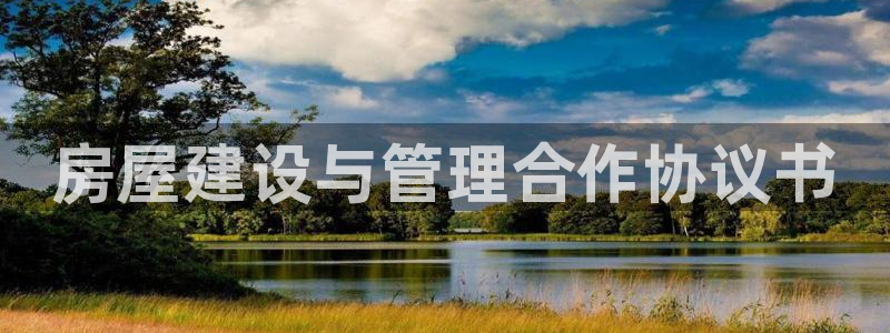 威九国际网站更新：房屋建设与管理合作协议书