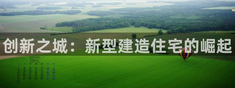 威九国际女星：创新之城：新型建造住宅的崛起
