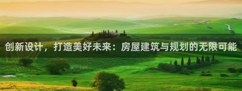 威九国际网站客服电话多少号：创新设计，打造美好未来：房屋建筑与规划的无限可能