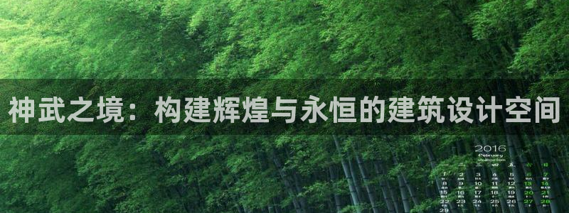 威九国际66m66模式视频：神武之境：构建辉煌与永恒的建筑设计空间