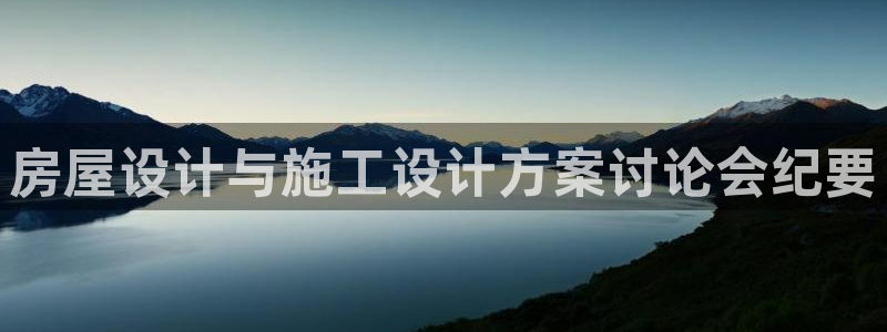 威九cp：房屋设计与施工设计方案讨论会纪要