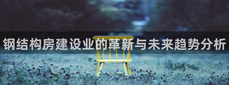 威九国际真人游戏：钢结构房建设业的革新与未来趋势分析