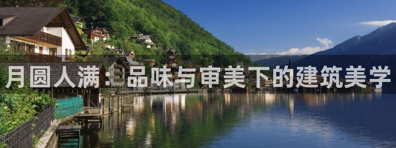 威九国际瘫痪丈夫眼见证：月圆人满：品味与审美下的建筑美学