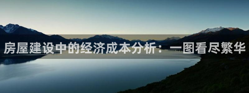 威九国际网站安全吗可靠吗：房屋建设中的经济成本分析：一图看尽繁华