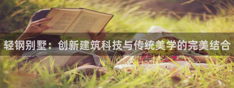 威九国际网站入口官网免费：轻钢别墅：创新建筑科技与传统美学的完美结合