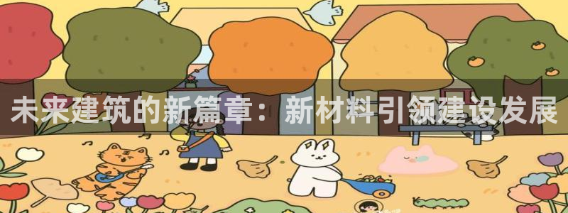 威九国际78m域名：未来建筑的新篇章：新材料引领建设发展