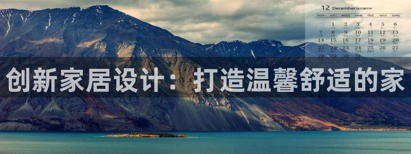 威九国际取款多到账：创新家居设计：打造温馨舒适的家