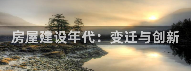 威九国际66视频：房屋建设年代：变迁与创新