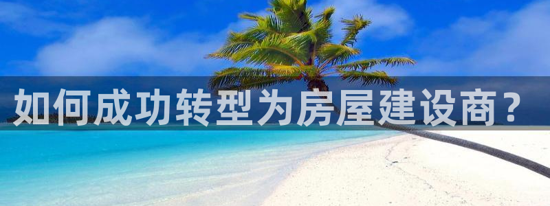 威九国际动漫：如何成功转型为房屋建设商？