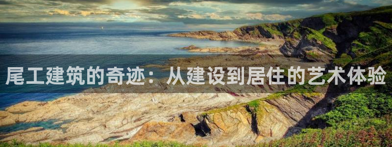 威九国际精选：尾工建筑的奇迹：从建设到居住的艺术体验