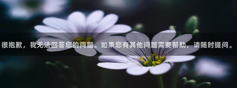 威九国际官网在线进入网站查询网址：很抱歉，我无法回答您的问题。如果您有其他问题需要帮助，请随时提问。