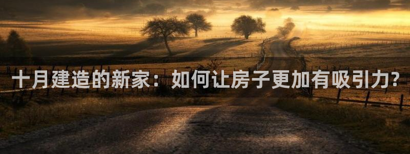 保定威九网络科技有限公司招聘：十月建造的新家：如何让房子更加有吸引力?