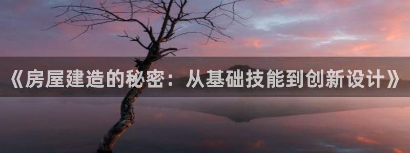威九国际66m免费下载：《房屋建造的秘密：从基础技能到创新设计》