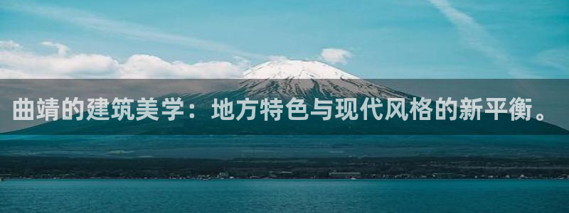 威九国际top：曲靖的建筑美学：地方特色与现代风格的新平衡。
