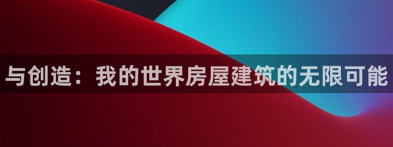 78mapp威九国际成长视频：与创造：我的世界房屋建筑的无限可能