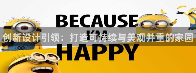 威九国际78m域名：创新设计引领：打造可持续与美观并重的家园