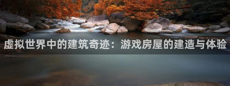 威九国际成长模式怎么样：虚拟世界中的建筑奇迹：游戏房屋的建造与体验