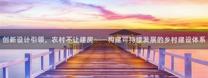 保定威九网络科技有限公司是干嘛的：创新设计引领，农村不让建房——构建可持续发展的乡村建设体系