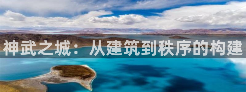 威九国际取款不到账：神武之城：从建筑到秩序的构建