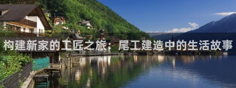 威九国际服：构建新家的工匠之旅：尾工建造中的生活故事