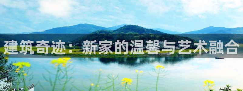 78mapp威九国际媒体：建筑奇迹：新家的温馨与艺术融合