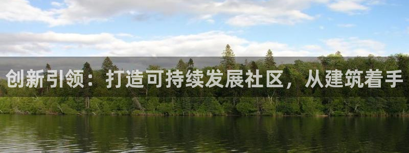 威九国际ppt官网：创新引领：打造可持续发展社区，从建筑着手