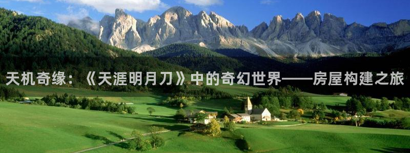 威九国际ppt免费：天机奇缘：《天涯明月刀》中的奇幻世界——房屋构建之旅