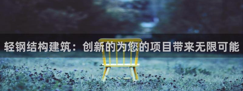威九国际游戏app网址：轻钢结构建筑：创新的为您的项目带来无限可能