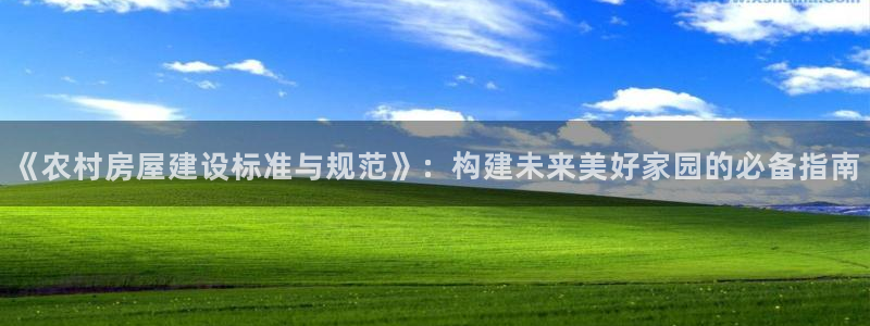 威九国际电视怎么样：《农村房屋建设标准与规范》：构建未来美好家园的必备指南