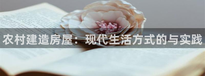 威九国际Info：农村建造房屋：现代生活方式的与实践