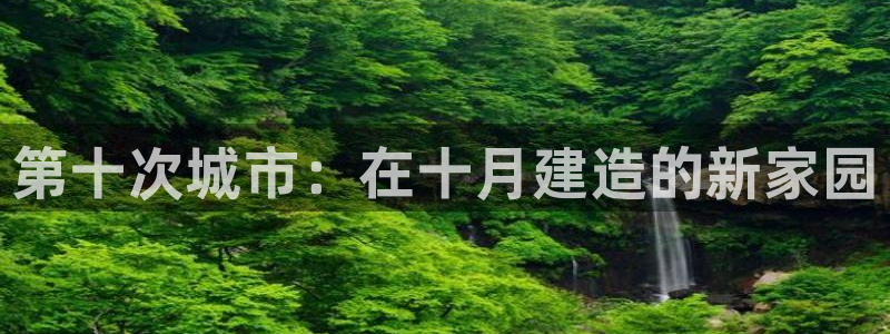 威九国际空降服务女演员名字：第十次城市：在十月建造的新家园