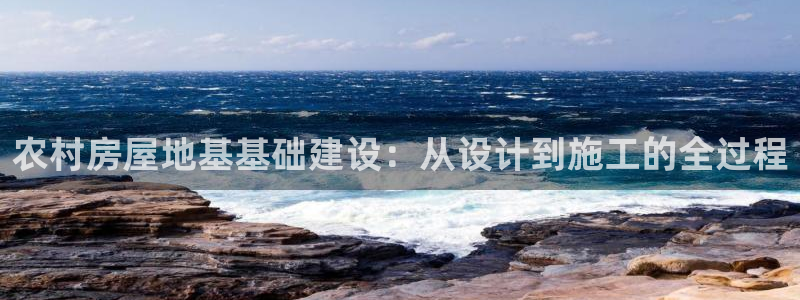 78mapp威九国际：农村房屋地基基础建设：从设计到施工的全过程