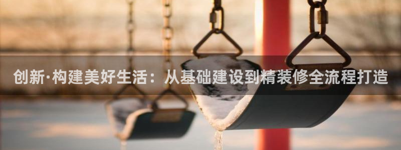 威九国际PPT：创新·构建美好生活：从基础建设到精装修全流程打造
