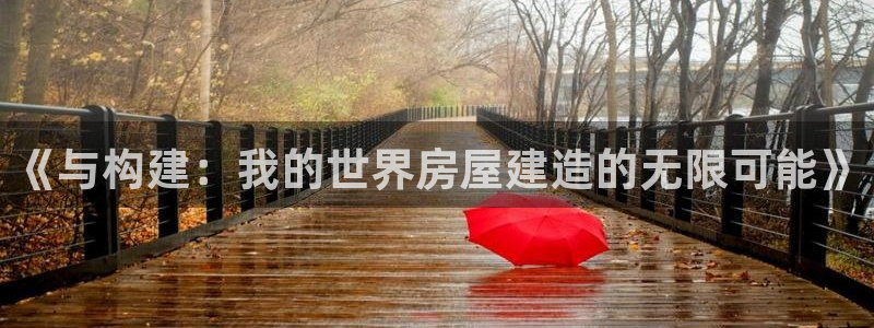 78mapp威九国际人民网：《与构建：我的世界房屋建造的无限可能》