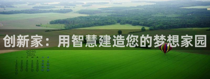 威九国际网站在哪里：创新家：用智慧建造您的梦想家园