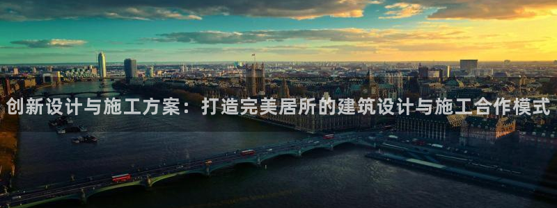 威九国际网站为什么不禁止：创新设计与施工方案：打造完美居所的建筑设计与施工合作模