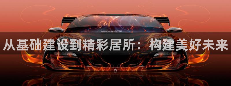 威九国际78mob游戏特色：从基础建设到精彩居所：构建美好未来